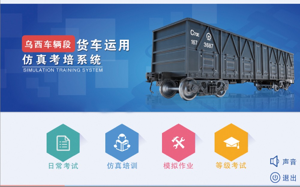 鐵路貨車(chē)運(yùn)用仿真考培系統(tǒng)